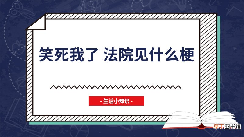 笑死我了 法院见什么梗