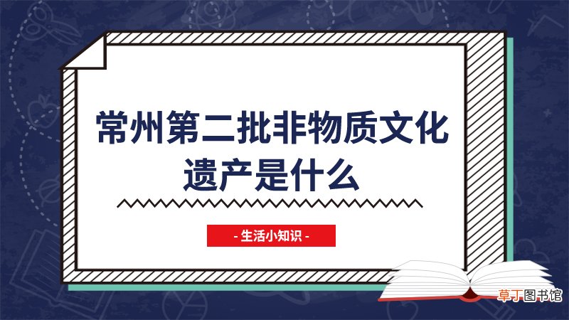常州第二批非物质文化遗产是什么