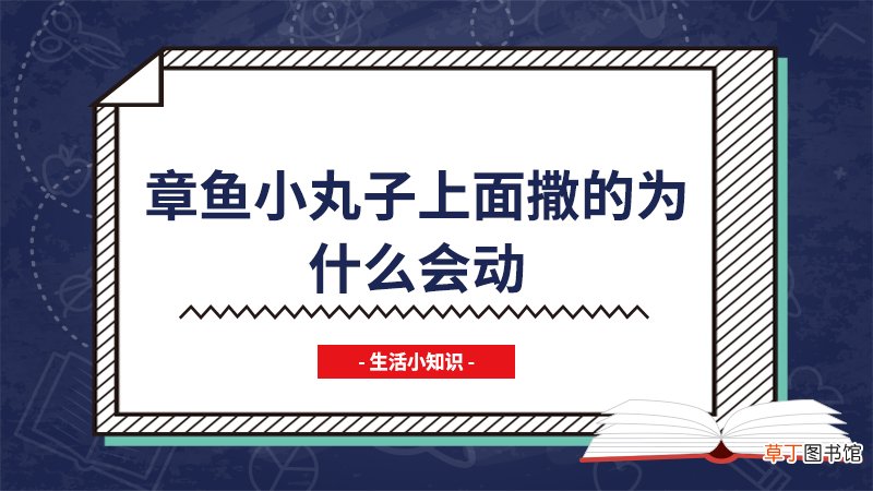 章鱼小丸子上面撒的为什么会动