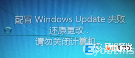 配置windows update失败解决办法 win7配置update失败进不了系统