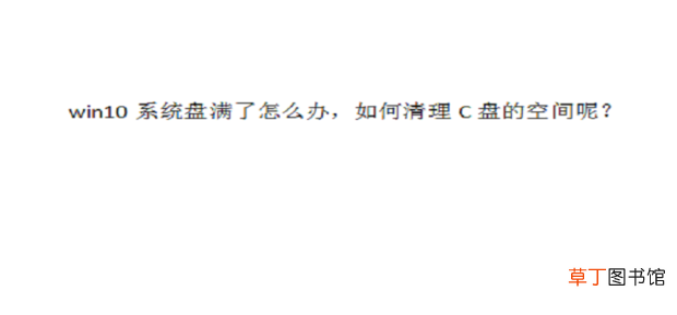 win10系统盘满了怎么办 怎么清理C盘的空间