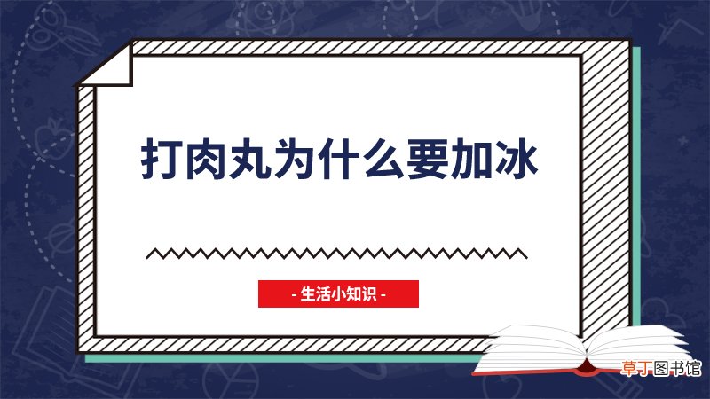 打肉丸为什么要加冰