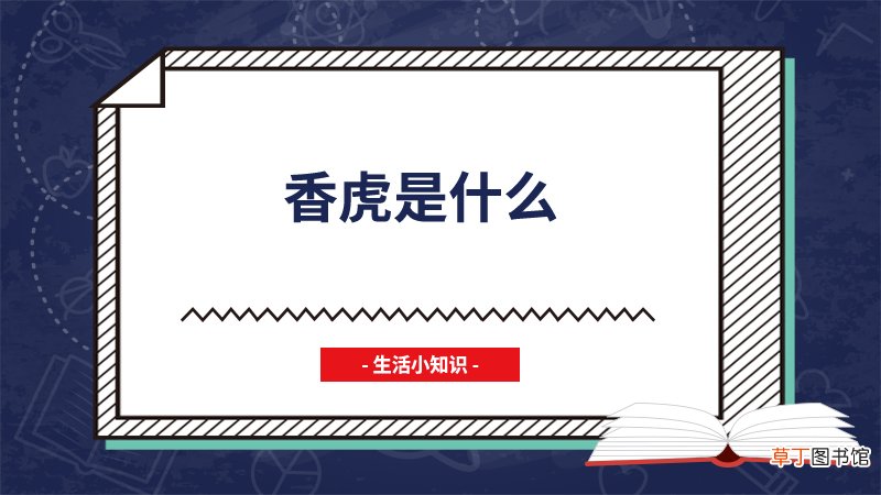 香虎是什么