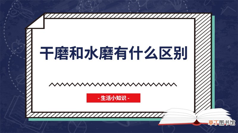 干磨和水磨有什么区别