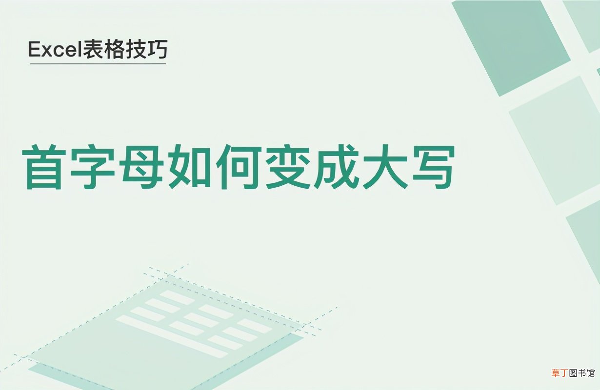 首字母如何变成大写,Excel表格制作技巧
