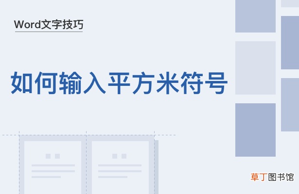 x平方怎么打,教你输入平方米符号