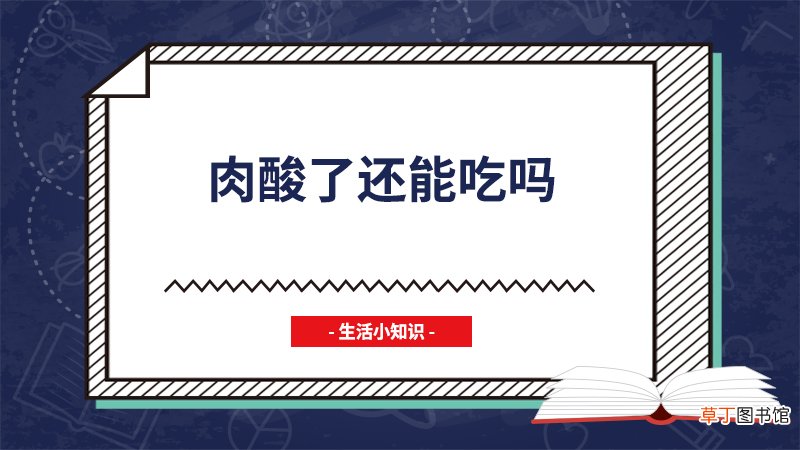 肉酸了还能吃吗
