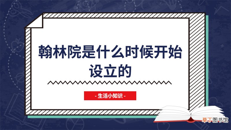 翰林院是什么时候开始设立的