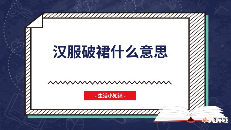 汉服破裙什么意思