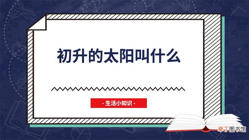 初升的太阳叫什么