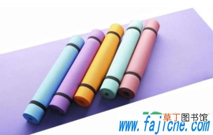 瑜伽垫光滑的那面冲哪边 瑜伽垫使用光滑面还是有棱面