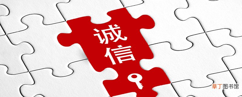 诚信的好处是什么
