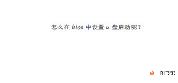 怎么在bios中设置u盘启动