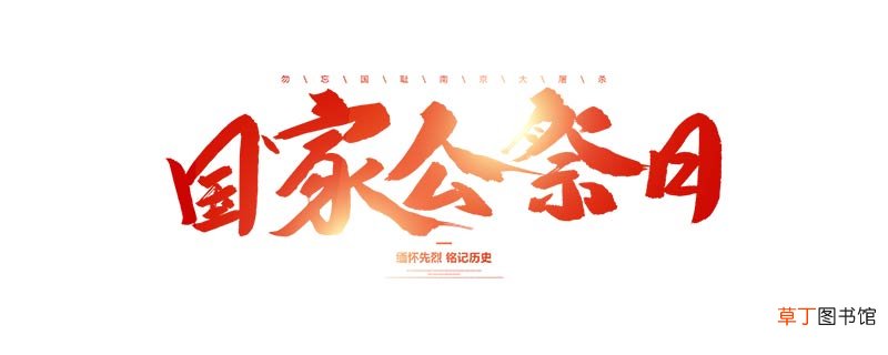国家公祭日是啥意思