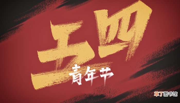 54青年节来历与意义