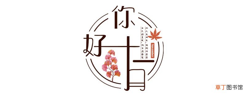 十一月的美称或别称