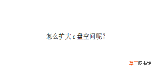 怎么扩大c盘空间呢