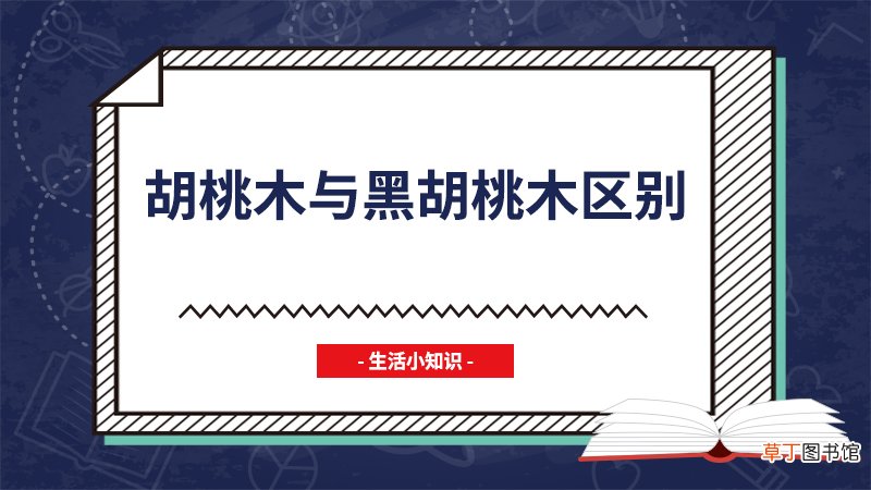 胡桃木与黑胡桃木区别