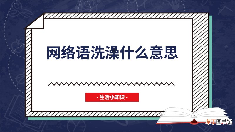 网络语洗澡什么意思
