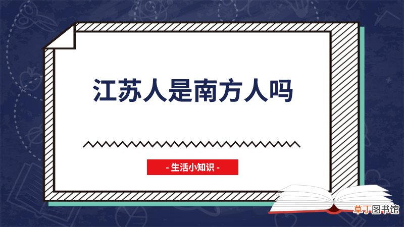 江苏人是南方人吗