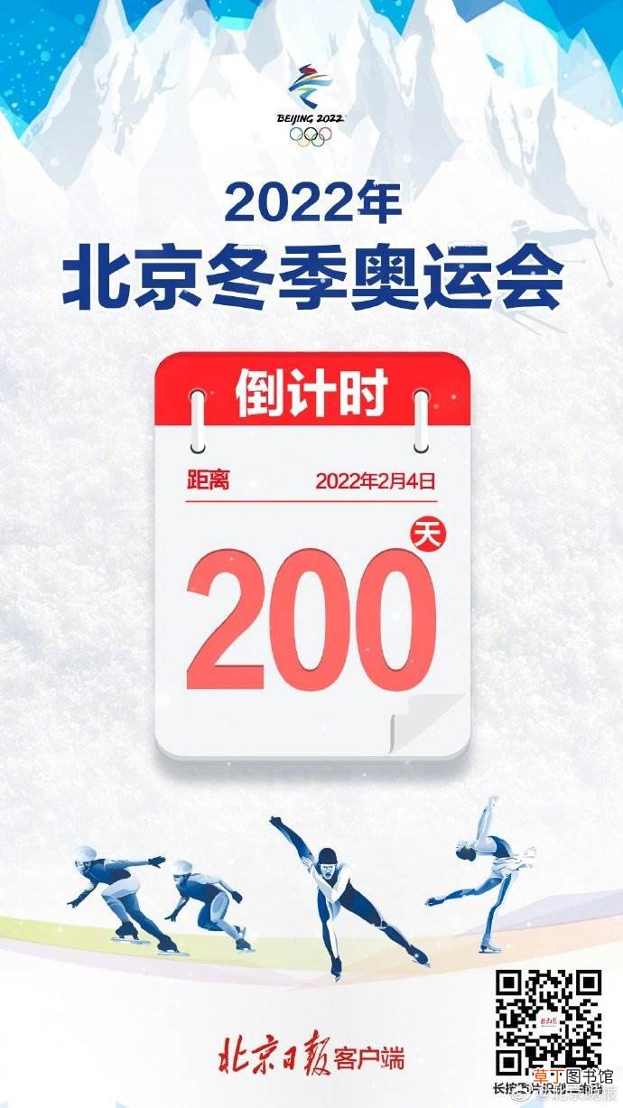 冬奥会倒计时200天图片 北京冬奥会倒计时200天