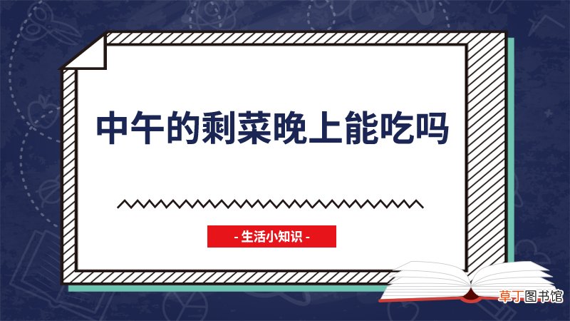 中午的剩菜晚上能吃吗