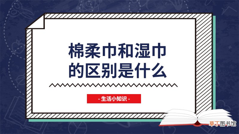 棉柔巾和湿巾的区别是什么