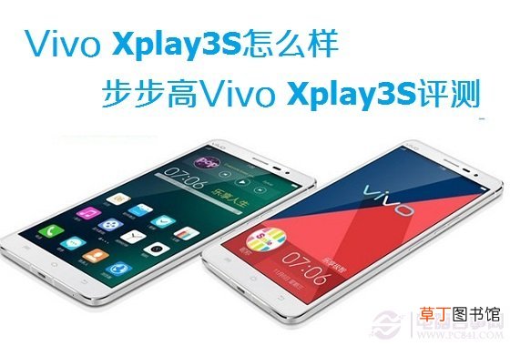 步步高vivos3评测,Vivo,Xplay3S深度评测