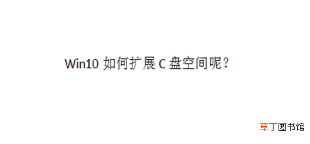 Win10怎么扩展C盘空间