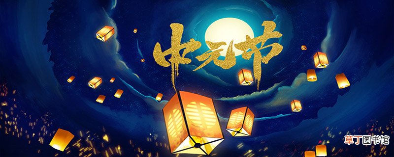 中元节的习俗有哪些