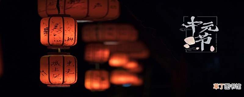 中元节的习俗有哪些