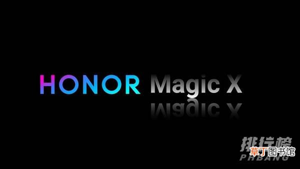 荣耀magicx最新消息?荣耀magicx即将上市