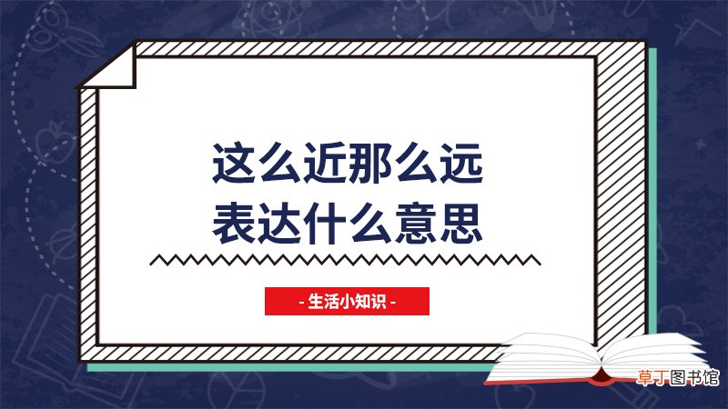 这么近那么远表达什么意思