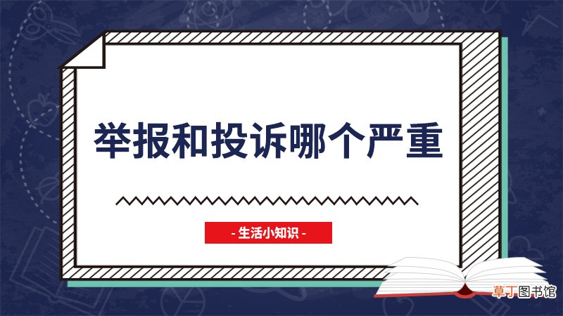 举报和投诉哪个严重