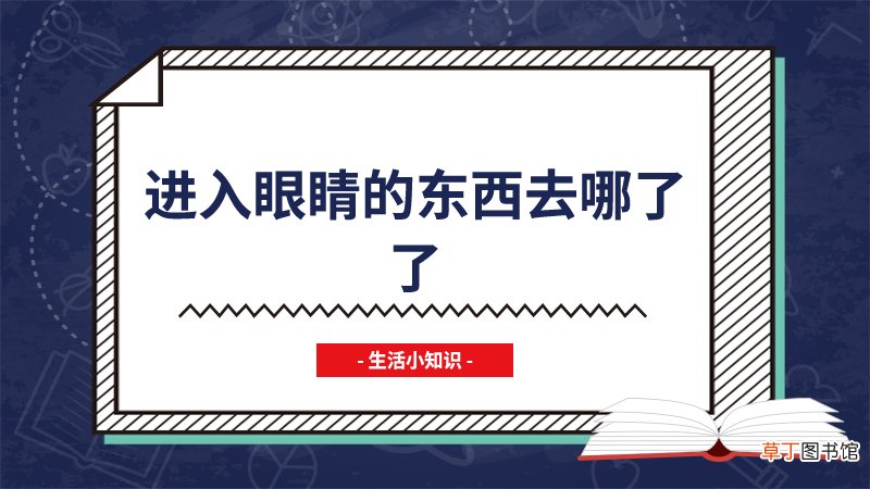 进入眼睛的东西去哪了了
