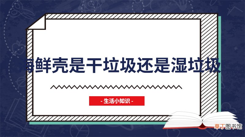 海鲜壳是干垃圾还是湿垃圾