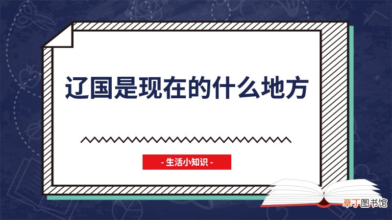 辽国是现在的什么地方
