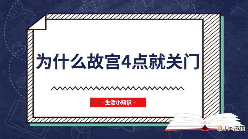 为什么故宫4点就关门