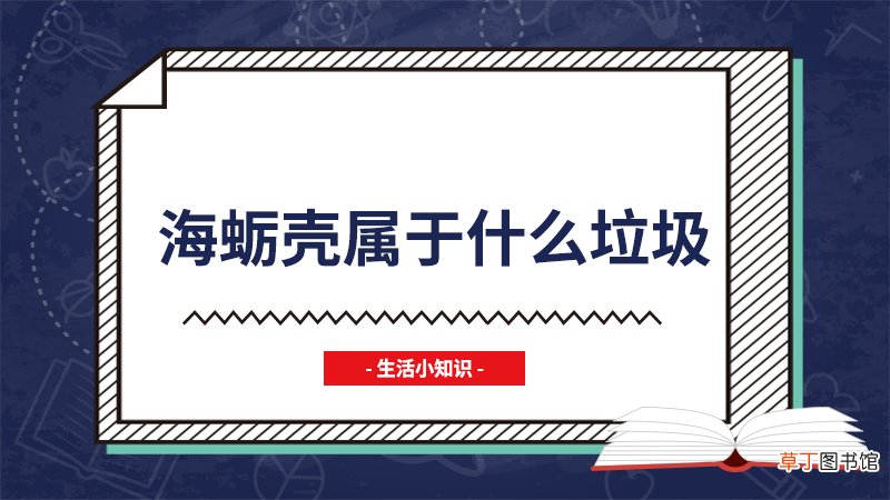 海蛎壳属于什么垃圾