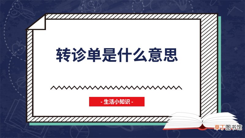 转诊单是什么意思