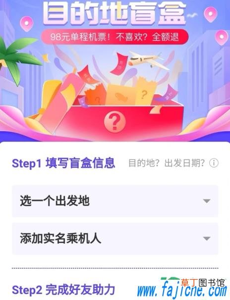 98元机票盲盒怎么助力 机票盲盒是往返吗