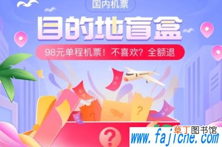 盲盒机票是哪个软件 盲盒机票两个人可以去一个目的地么