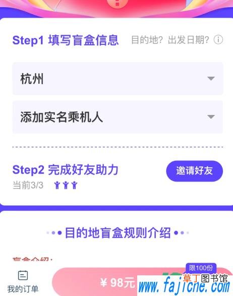 盲盒机票是哪个软件 盲盒机票两个人可以去一个目的地么