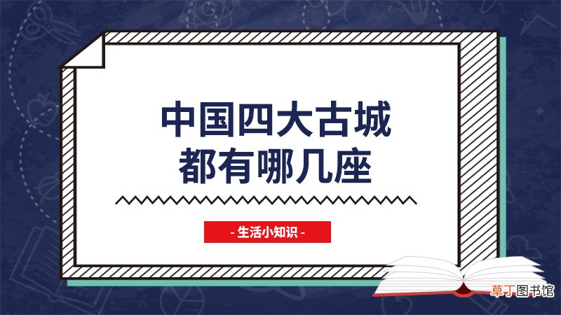 中国四大古城都有哪几座