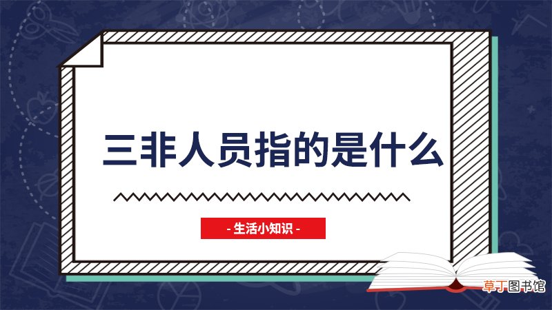三非人员指的是什么