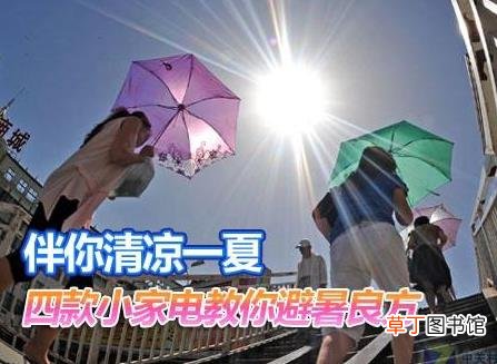 夏天如何保养家电？家用电器如何避暑