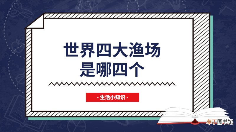 世界四大渔场是哪四个