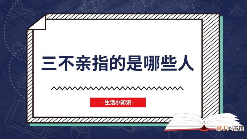 三不亲指的是哪些人