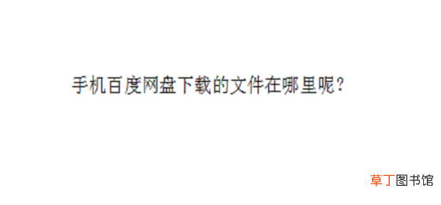 手机百度网盘下载的文件在哪里