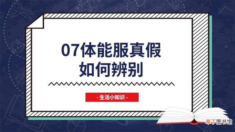 07体能服真假如何辨别
